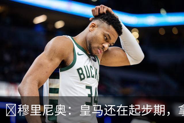 ​穆里尼奥：皇马还在起步期，拿现在这支球队对比巴萨不公平