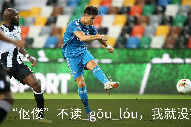 “伛偻”不读 gōu lóu，我就没有看到有人读对的!