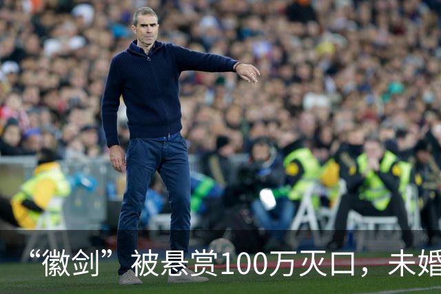 “徽剑”被悬赏100万灭口，未婚、父母双亡：他兄弟收50万，谅解凶手
