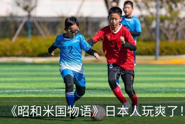 《昭和米国物语》日本人玩爽了！笑点不断 无厘头恶搞