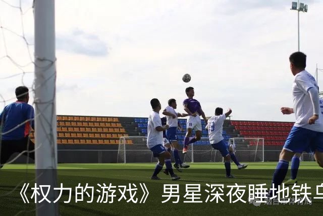 《权力的游戏》男星深夜睡地铁乌克兰民众一起避难