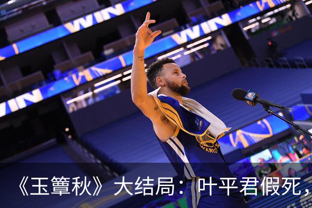《玉簟秋》大结局：叶平君假死，虞昶轩惨遭截肢，圆满中带着遗憾