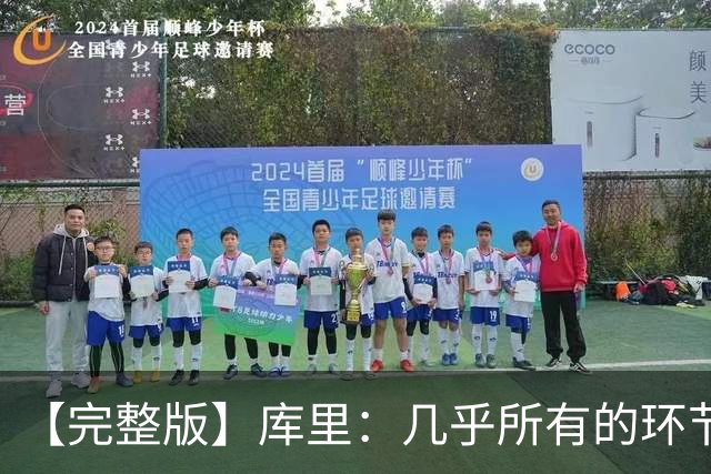 【完整版】库里：几乎所有的环节都出了问题 11个罚球的感觉很好
