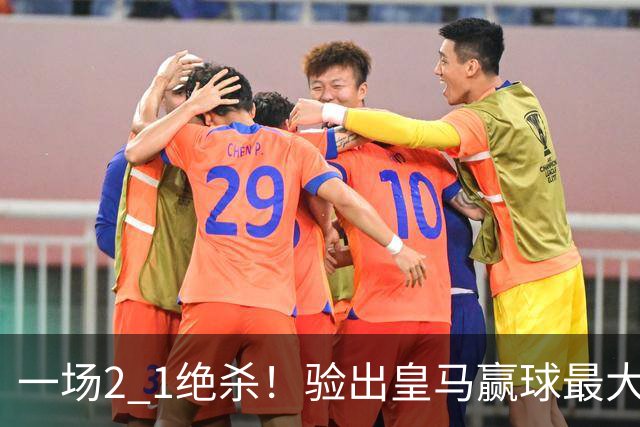 一场2 1绝杀！验出皇马赢球最大功臣！穆里尼奥可能做出2个调整！