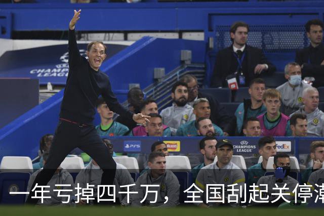 一年亏掉四千万，全国刮起关停潮，昔日金饭碗怎么就没人要了？