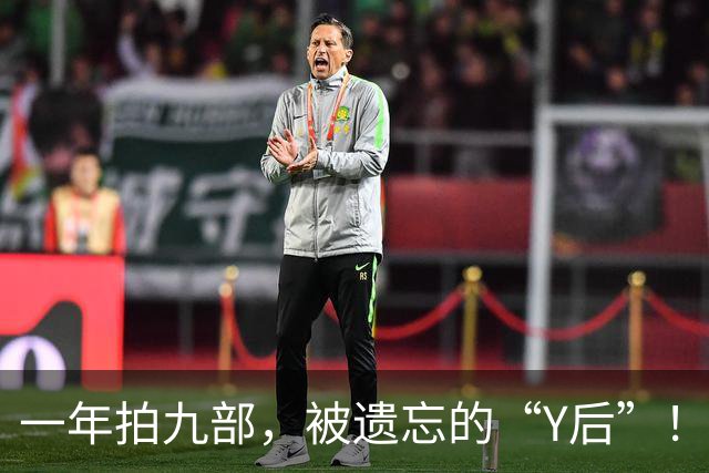 一年拍九部，被遗忘的“Y后”！