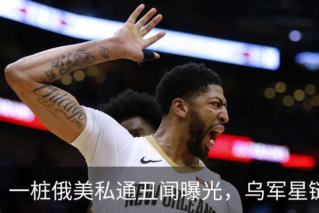 一桩俄美私通丑闻曝光，乌军星链服务全部恢复