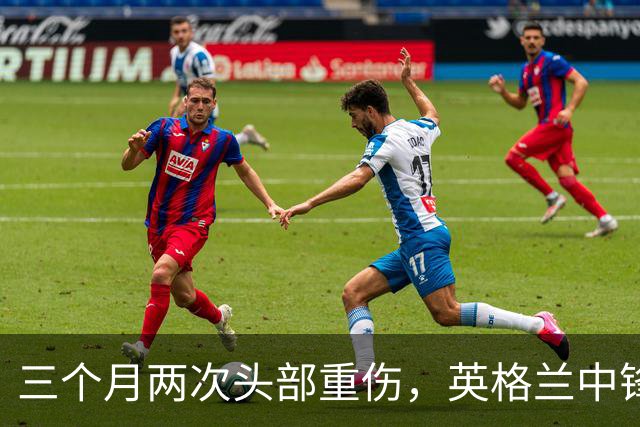 三个月两次头部重伤，英格兰中锋12月复出