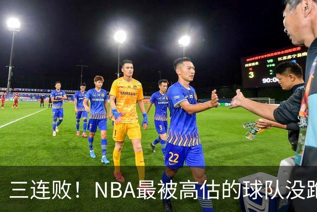 三连败！NBA最被高估的球队没跑了，四大全明星坐镇，3场狂输48分