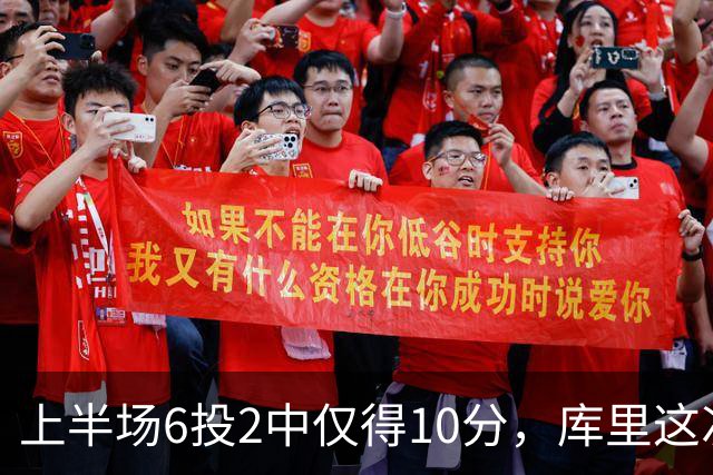 上半场6投2中仅得10分，库里这次机会真不多