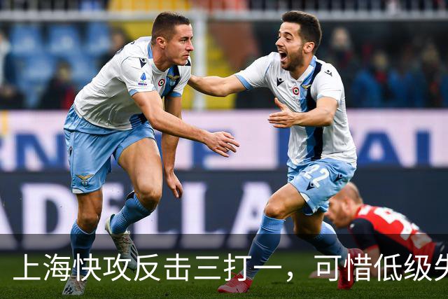 上海快攻反击三打一，可惜低级失误错失宝贵进攻机会