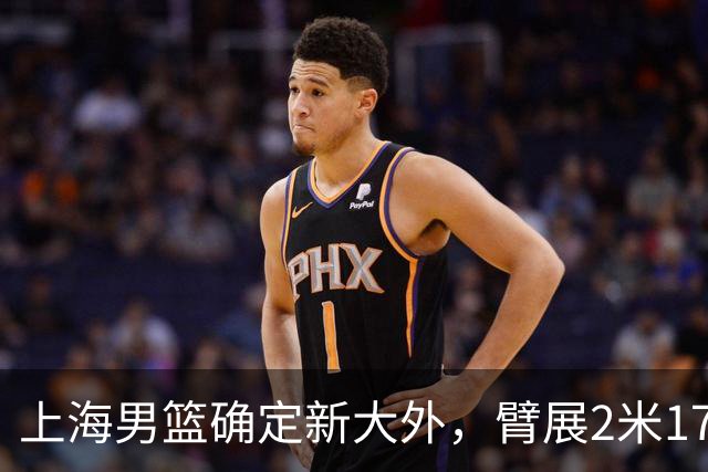 上海男篮确定新大外，臂展2米17新援加盟，NBA场均8+5，麦基离队倒计时