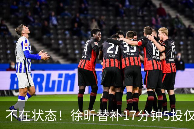 不在状态！徐昕替补17分钟5投仅1中拿5分4板 正负值-14