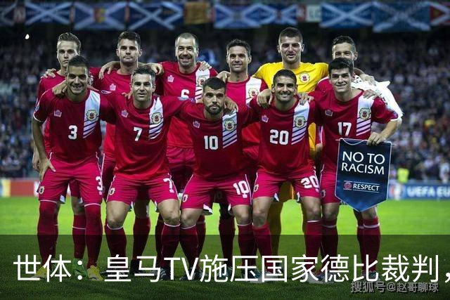 世体：皇马TV施压国家德比裁判，称巴萨受到优待而皇马总是受害者