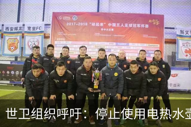 世卫组织呼吁：停止使用电热水壶，否则会诱发癌症？告诉你真相！