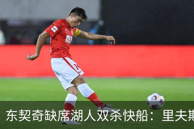 东契奇缺席湖人双杀快船：里夫斯8失误追平生涯纪录 两奇兵20+