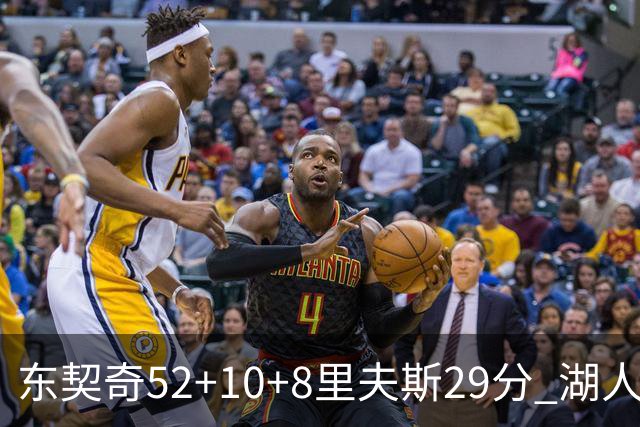 东契奇52+10+8里夫斯29分 湖人逆转爵士三连胜