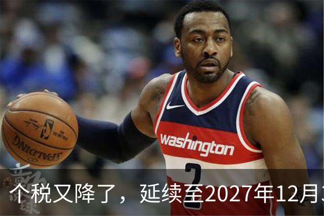 个税又降了，延续至2027年12月31日！