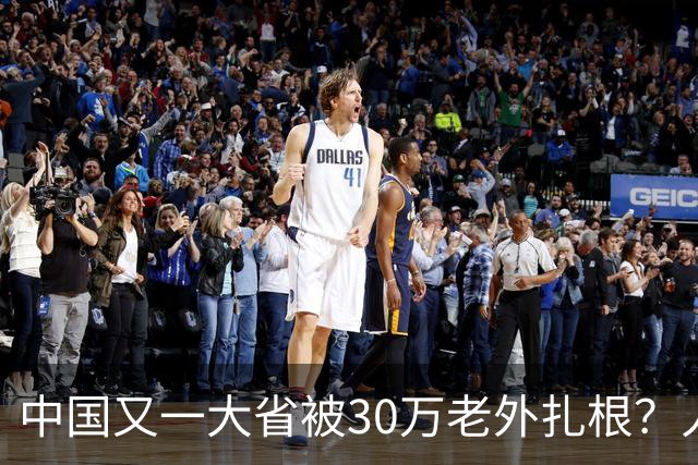 中国又一大省被30万老外扎根？人数远超北上广深，还在持续上涨中