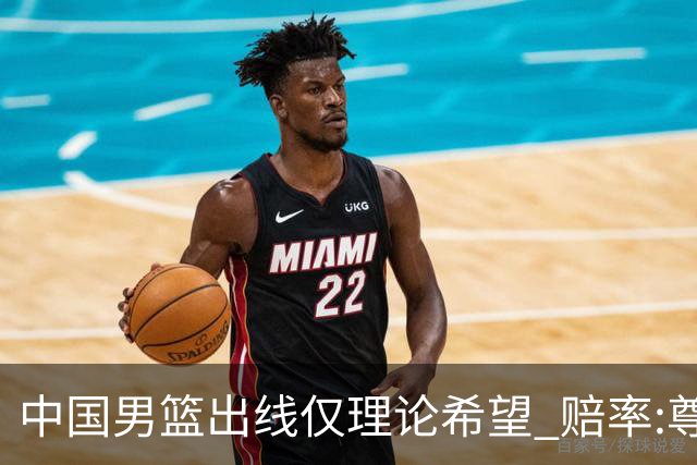 中国男篮出线仅理论希望 赔率:尊严战恐输10分
