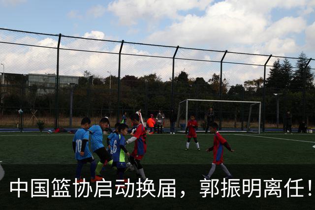 中国篮协启动换届，郭振明离任！新主席待定