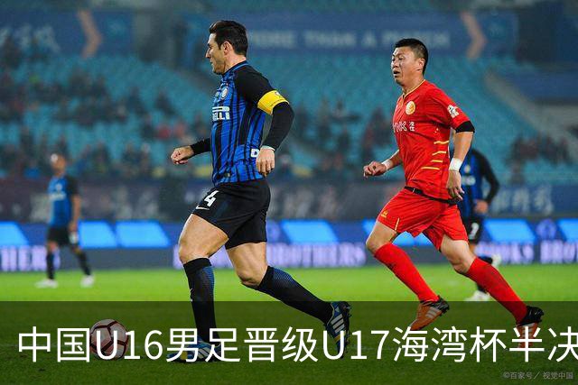 中国U16男足晋级U17海湾杯半决赛