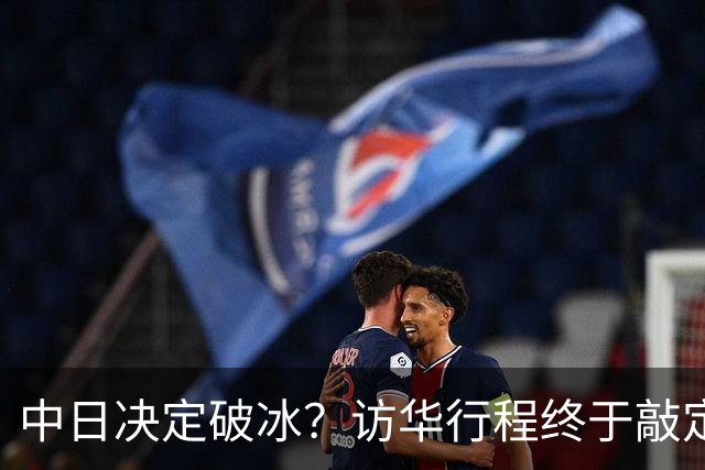 中日决定破冰？访华行程终于敲定，北京耐心拉满，高市的麻烦开始