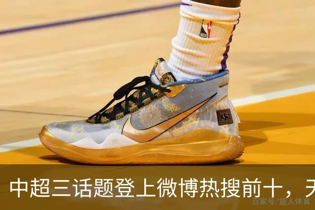 中超三话题登上微博热搜前十，天王山之战占据前五两席