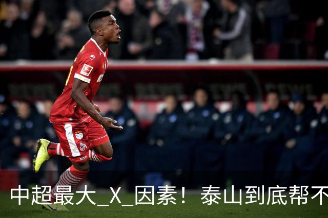 中超最大 X 因素！泰山到底帮不帮蓉城？合同年球员不敢拼