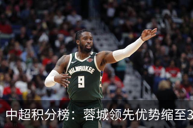 中超积分榜：蓉城领先优势缩至3分 两降级队最终确定