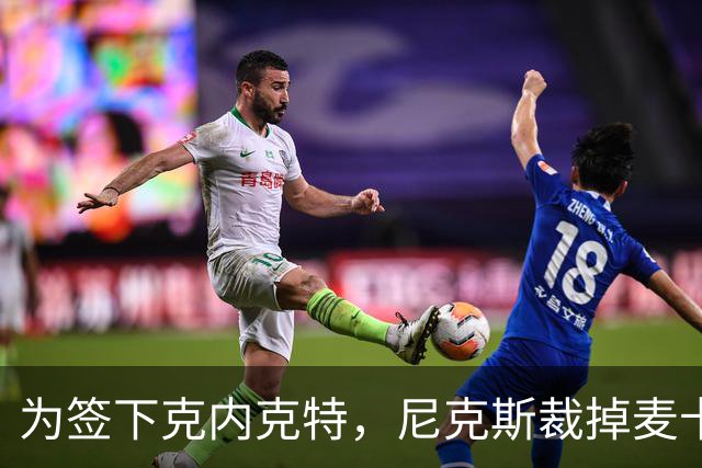 为签下克内克特，尼克斯裁掉麦卡拉尔