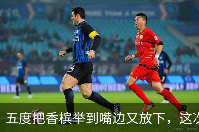 五度把香槟举到嘴边又放下，这次成都蓉城敢不敢一口闷了