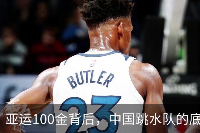 亚运100金背后，中国跳水队的底气是什么？