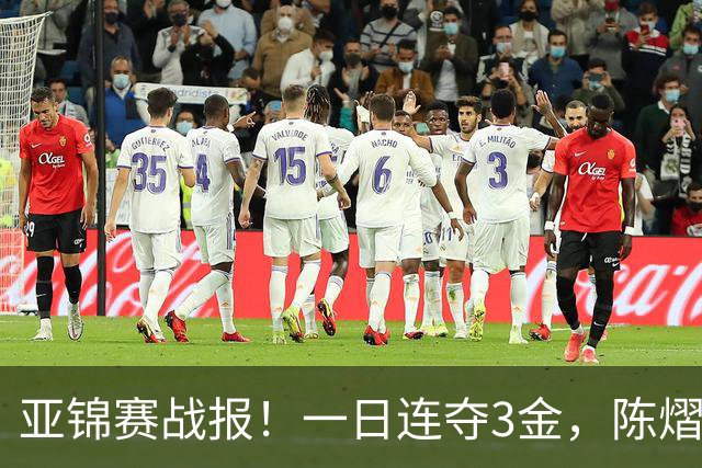 亚锦赛战报！一日连夺3金，陈熠复仇零封张本，19岁黑马2:3被逆转