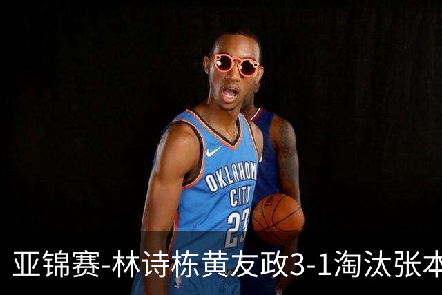 亚锦赛-林诗栋/黄友政3-1淘汰张本智和组合 两对国乒男双进四强