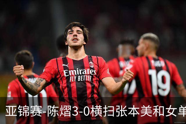 亚锦赛-陈熠3-0横扫张本美和女单夺冠 终结交手4连败