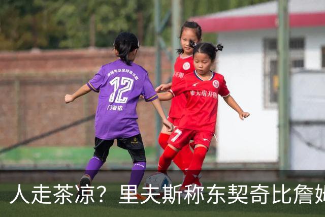 人走茶凉？里夫斯称东契奇比詹姆斯更快，赢得湖人球迷的青睐