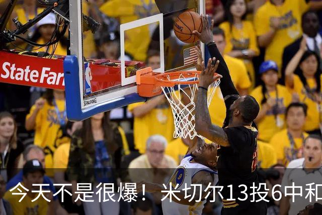 今天不是很爆！米切尔13投6中&罚球5中5 拿到19分5板7助2断