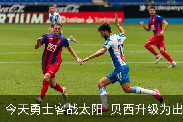 今天勇士客战太阳 贝西升级为出战比赛