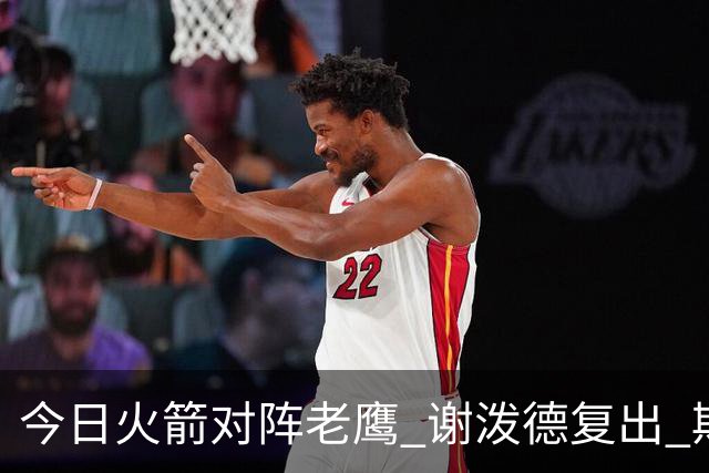 今日火箭对阵老鹰 谢泼德复出 斯玛特因前臂伤势缺阵