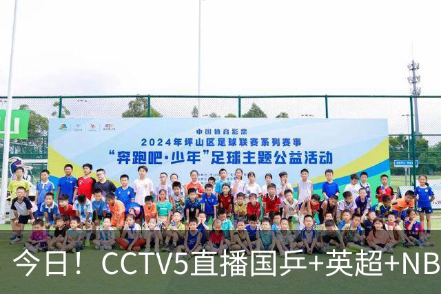 今日！CCTV5直播国乒+英超+NBA杯勇士VS湖人+丁俊晖出战，5+转CBA，网络转西甲+中甲大连鲲城+中乙大连英博B队