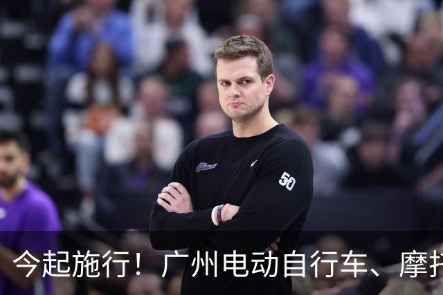 今起施行！广州电动自行车、摩托车新规→