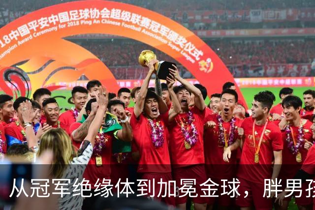 从"冠军绝缘体"到加冕金球，"胖男孩"凯恩终在"伤心地"夺回了一切
