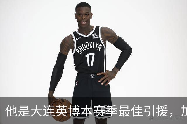 他是大连英博本赛季最佳引援，加盟俱乐部后表现不俗，成为球队核心