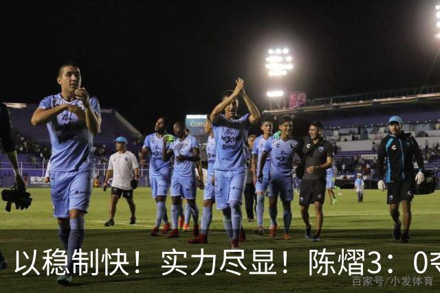 以稳制快！实力尽显！陈熠3：0夺冠后，日媒指出张本美和惨败原因