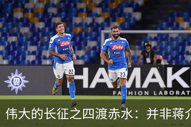 伟大的长征之四渡赤水：并非蒋介石不会打仗，实在是毛主席太厉害