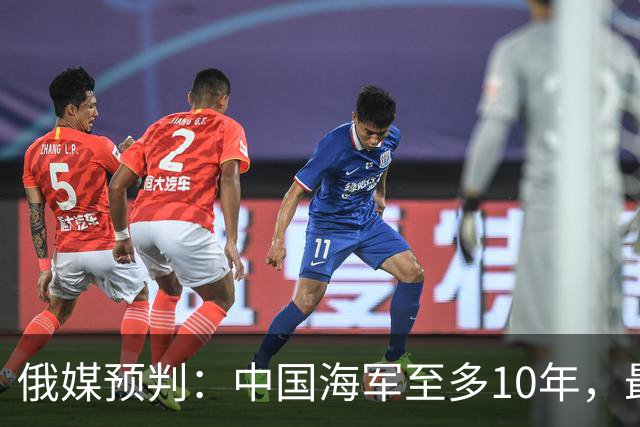 俄媒预判：中国海军至多10年，最快7年，美军自己让出制海权