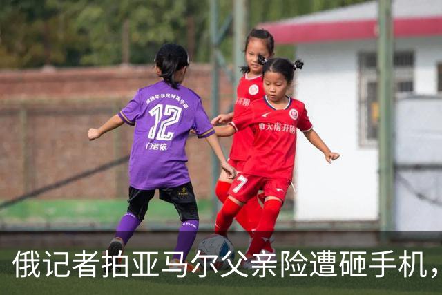 俄记者拍亚马尔父亲险遭砸手机，阿尔沙文：我去合影也得挨揍