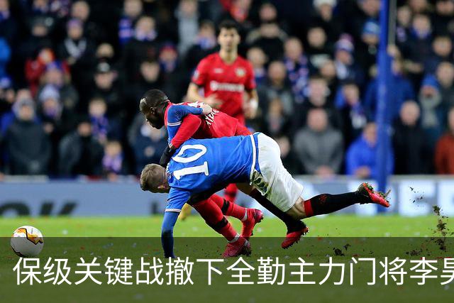 保级关键战撤下全勤主力门将李昊 郑智回应模糊 转会传闻进一步发酵