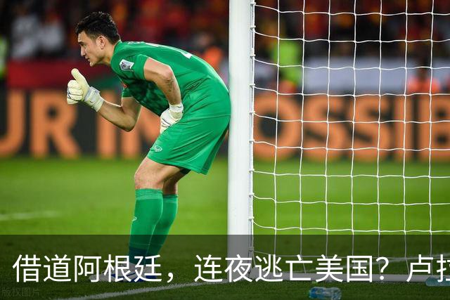 借道阿根廷，连夜逃亡美国？卢拉怒斥太无耻：博索纳罗一家都舔美